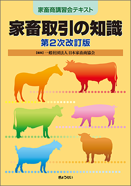 家畜取引の知識　第２次改訂版（予約）