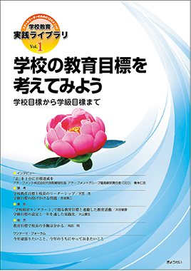 学校教育・実践ライブラリ　Vol.1