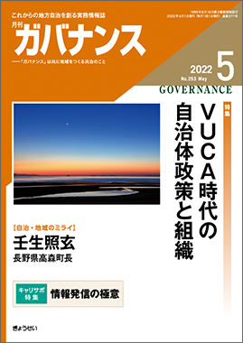 月刊　ガバナンス　2022年5月号　　特集：ＶＵＣＡ時代の自治体政策と組織