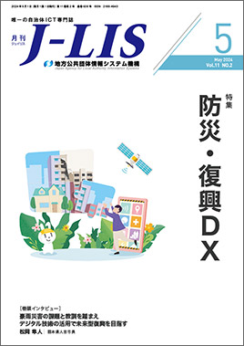 月刊 Ｊ−ＬＩＳ 2024年5月号 特集：防災・復興DX｜地方自治、法令 