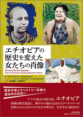 エチオピアの歴史を変えた女たちの肖像
