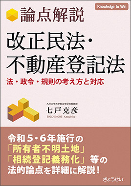 論点解説 改正民法・不動産登記法｜地方自治、法令・判例のぎょうせいオンライン