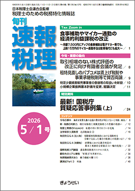 旬刊　速報税理　2026年5月1日号