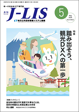 月刊　Ｊ−ＬＩＳ 2025年5月号　特集