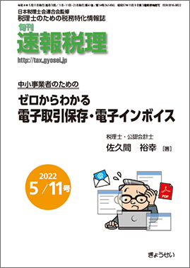 旬刊　速報税理　2022年5月11日号