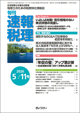 旬刊　速報税理　2026年5月11日号