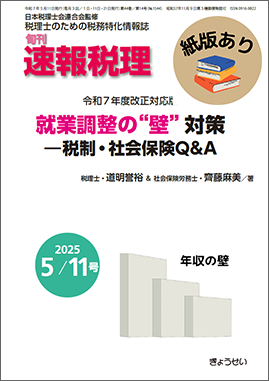 旬刊　速報税理　2025年5月11日号