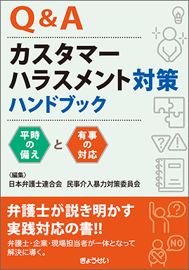 Q&Aカスタマーハラスメント対策ハンドブ