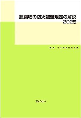 建築物の防火避難規定の解説　2025（予