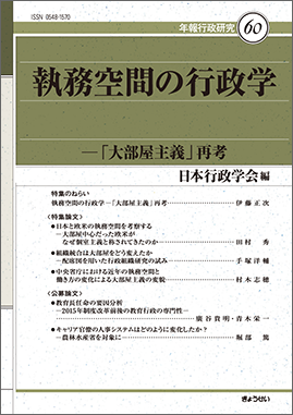 年報行政研究60　執務空間の行政学―「大
