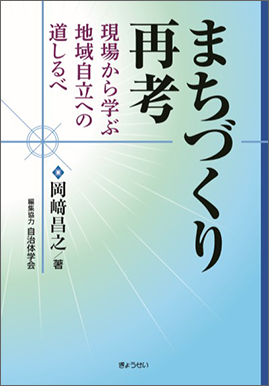 まちづくり再考 ―現場から学ぶ地域自立への道しるべ