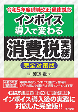 インボイス導入で変わる消費税実務【完全対策版】 / ぎょうせい 