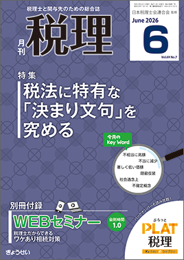 月刊　税理　2026年6月号　特集：税法