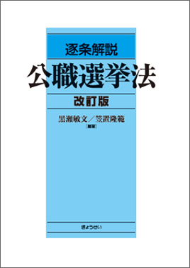 逐条解説 公職選挙法 改訂版｜地方自治、法令・判例のぎょうせいオンライン