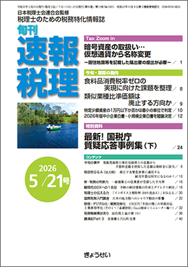 旬刊　速報税理　2026年5月21日号