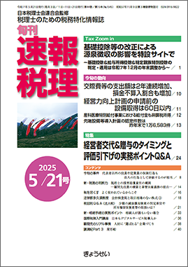 旬刊　速報税理　2025年5月21日号