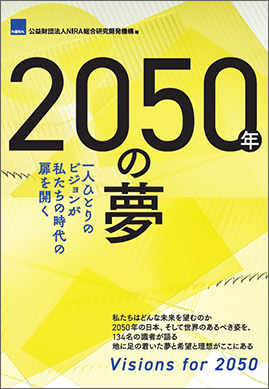 2050年の夢　一人ひとりのビジョンが私