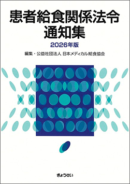 患者給食関係法令通知集2026年版（予約