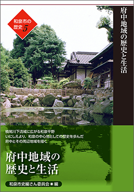 和泉市の歴史５　府中地域の歴史と生活