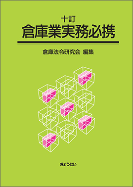 十訂　倉庫業実務必携（予約）