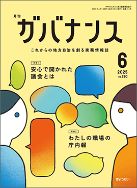 月刊　ガバナンス　2025年６月号　　特