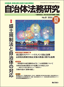 季刊　自治体法務研究　2025年夏号　特