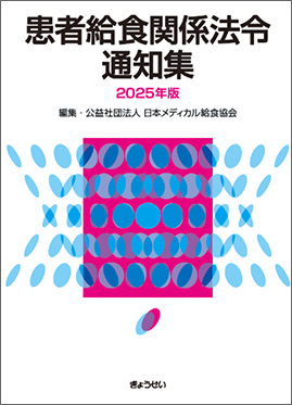 患者給食関係法令通知集　2025年版
