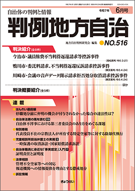 判例地方自治　2025年6月号