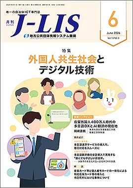 月刊　Ｊ−ＬＩＳ 2026年6月号　特集：外国人共生社会とデジタル技術