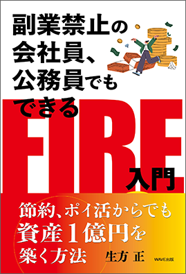 副業禁止の会社員、公務員でもできるFIR