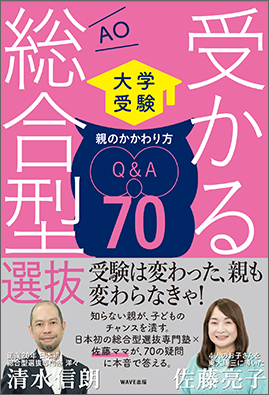 大学受験 受かる総合型選抜 親のかかわり