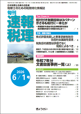 旬刊　速報税理　2026年6月1日号