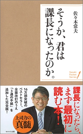 〈ポケットシリーズ〉そうか、君は課長になったのか。【WAVE出版】