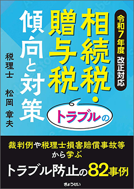 相続税・贈与税トラブルの傾向と対策（予約