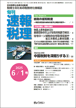 旬刊　速報税理　2025年6月1日号