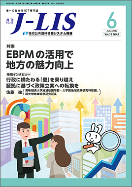 月刊　Ｊ−ＬＩＳ 2023年6月号　特集：EBPMの活用で地方の魅力向上