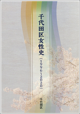 千代田区女性史（1996～2020）