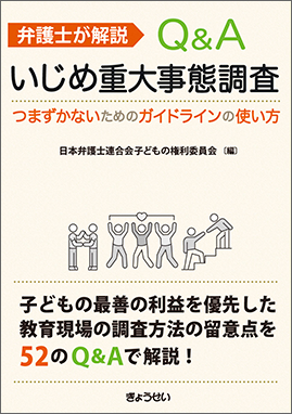 弁護士が解説 Ｑ＆Ａ　いじめ重大事態調査