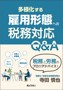 多様化する雇用形態への税務対応Ｑ＆Ａ（予