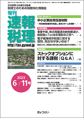 旬刊　速報税理　2023年6月11日号