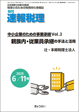 旬刊　速報税理　2025年6月11日号