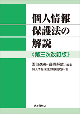 個人情報保護法の解説 第三次改訂版｜地方自治、法令・判例の