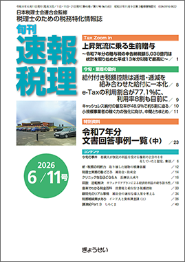 旬刊　速報税理　2026年6月11日号