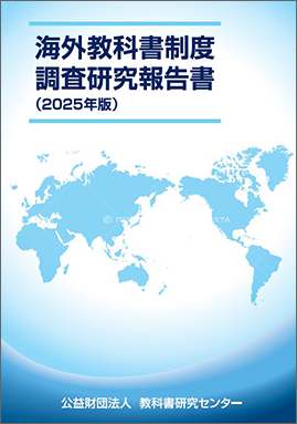 海外教科書制度調査研究報告書　2025年