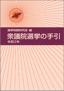 参議院選挙の手引 平成７年/ぎょうせい/自治省行政局