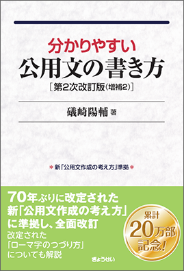分かりやすい公用文の書き方　第２次改訂版