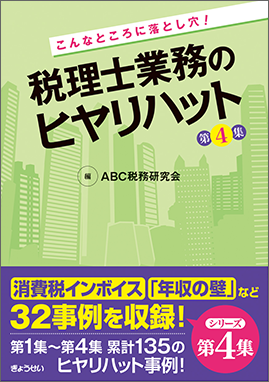 税理士業務のヒヤリハット　第４集（予約）