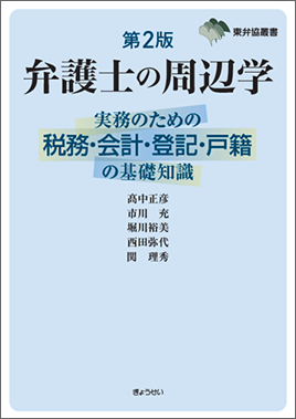 東弁協叢書 弁護士の周辺学 第２版｜地方自治、法令・判例のぎょうせい