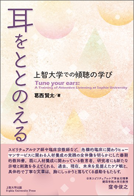 耳をととのえる―上智大学での傾聴の学び（