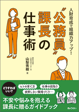 “公務員”課長の仕事術（予約）